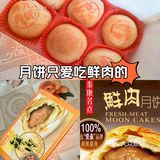 月饼｜只爱吃鲜肉的