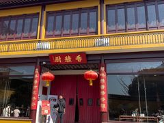 -重元寺香积厨素斋馆