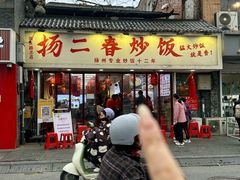 -扬二春炒饭(国庆路总店)