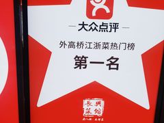 -长兴菜馆(高桥店)