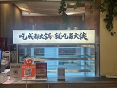 -蜀大侠火锅(寰球文化地标·总府店)