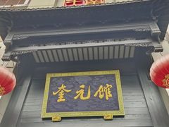 -奎元馆.百年奎元.非遗传承(西湖边的解放路店)