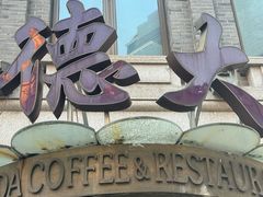 -德大西餐社(云南南路店)