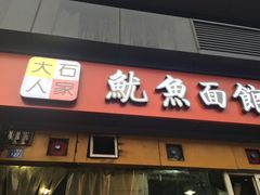 门面-大石人家鱿鱼面馆(大石西路总店)