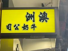 -澳洲牛奶公司(佐敦店)