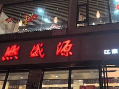 -熙盛源(永乐路店)