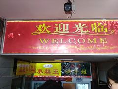 门面-五道口枣糕王(成府路店)