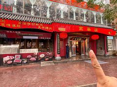 -清真·京华源铜锅涮肉(丰庆店)