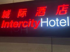 -上海新国际博览中心城际酒店