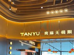 -探鱼·鲜青椒爽麻烤鱼(沈阳万象城店)