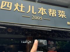 -四灶儿·2005地道杭帮菜(杭州鼓楼1店)