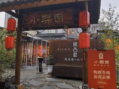-院8里·小乐园家常味川菜(鹭洲里店)