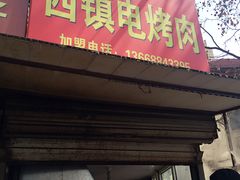 门面-王记西鎮电烤肉(汶上路店)