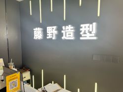 -藤野造型烫发染发