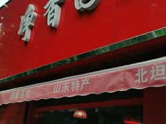 门面-净香园熟肉(北坦总店)