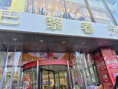 -巴黎春天(浦建店)