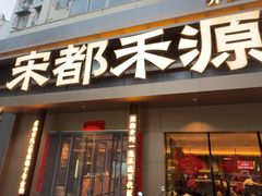 -宋都禾源·灌汤包子(汉兴路直营店)