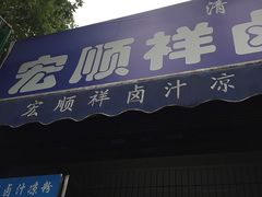 门面-清真·宏顺祥卤汁凉粉(大皮院店)