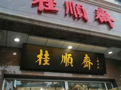 -芦庄子桂顺斋(和平路总店)