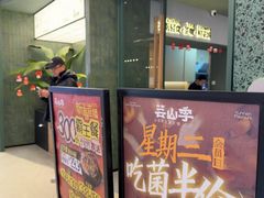 -芸山季·云南山珍菌火锅(南翔印象城MEGA店)