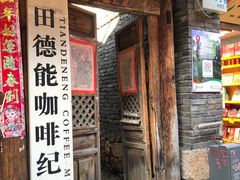 门面-田德能咖啡博物馆