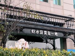 -开海·红岛海鲜虾水饺(石老人店)