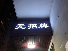 -无招牌