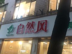 门面-自然风素食自助餐厅(黄河北路店)