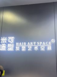-米可造型烫发染发