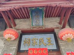 -山西王家大院