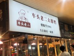 -车头老二大排档(金城步行街店)