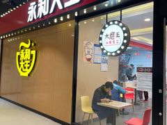 门面-永和大王(杨高中路店)