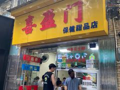 -喜盈门保健甜品店