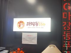 -马场洞肉铺(高丽街店)