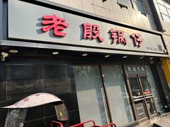 门面-老殷锅仔