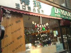 -帝玛进口精品超市D-MART