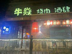 -牛焱·和牛烧肉(五大道店)