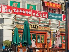 -富华斋饽饽铺·宫廷糕点·伴手礼(护国新天地店)