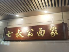 -七叔公面家(拱北口岸店)