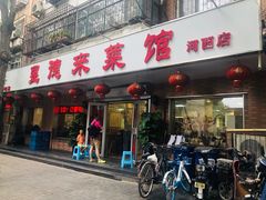 门面-昱德来·天津菜(河西店)