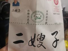 -清真·二嫂子煎饼果子(鼓楼旗舰形象店)