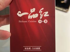 -一品红川菜(皇岗店)