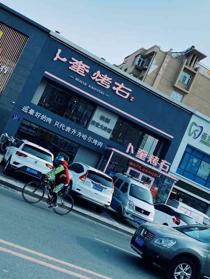 卜奎烤右-"菜品很好吃你服务态度很好 环境很好."-大众点评移动版