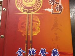 -金牌餐厅·天津菜·八珍豆腐·老爆三(瓷房子店)