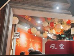 -吼堂老火锅(太古里总店)