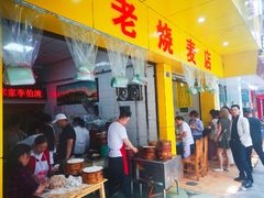 门面-海汇源老烧麦店(东大街总店)