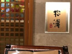-松涛日本料理
