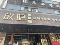 门面-放哈·甜醅子奶茶创造者(正宁路店)