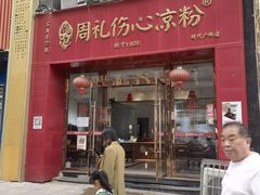-姚记.周礼伤心凉粉(时代广场店)