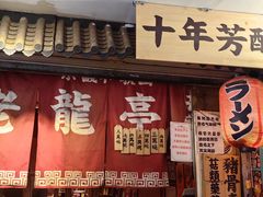 -老龙亭拉面店